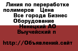 Линия по переработке полимеров › Цена ­ 2 000 000 - Все города Бизнес » Оборудование   . Ненецкий АО,Выучейский п.